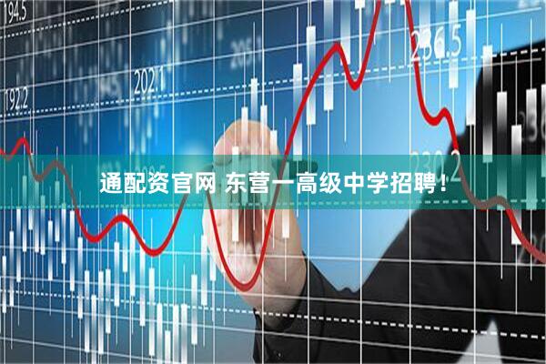 通配资官网 东营一高级中学招聘！